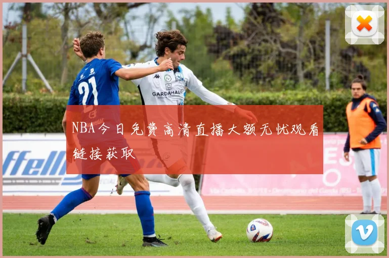 NBA今日免费高清直播大额无忧观看链接获取
