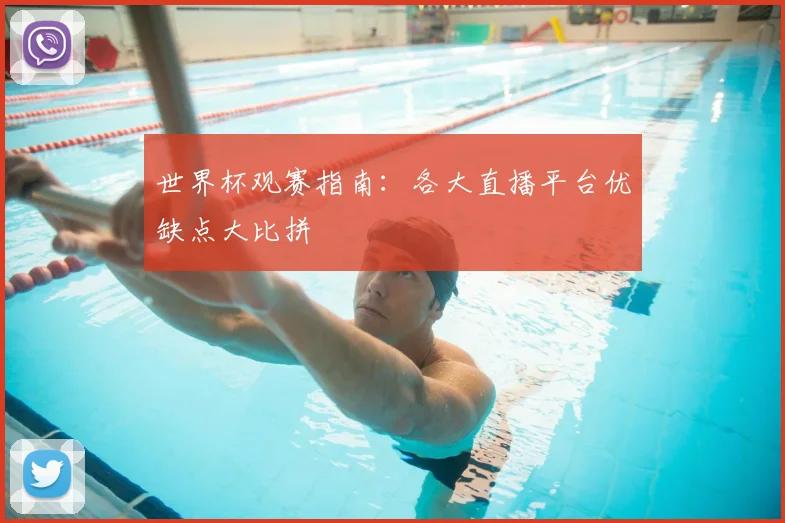 世界杯观赛指南：各大直播平台优缺点大比拼