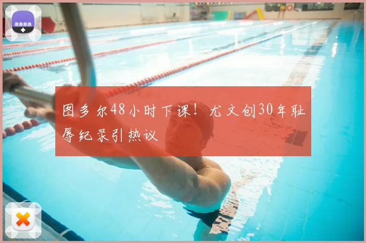 图多尔48小时下课！尤文创30年耻辱纪录引热议