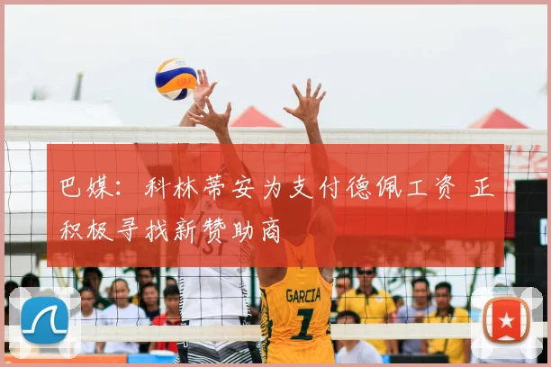 巴媒：科林蒂安为支付德佩工资 正积极寻找新赞助商