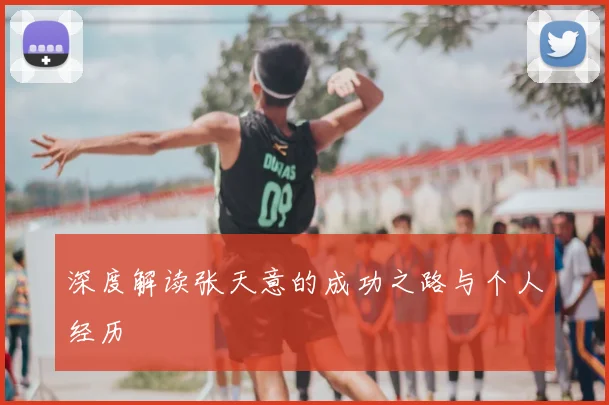 深度解读张天意的成功之路与个人经历