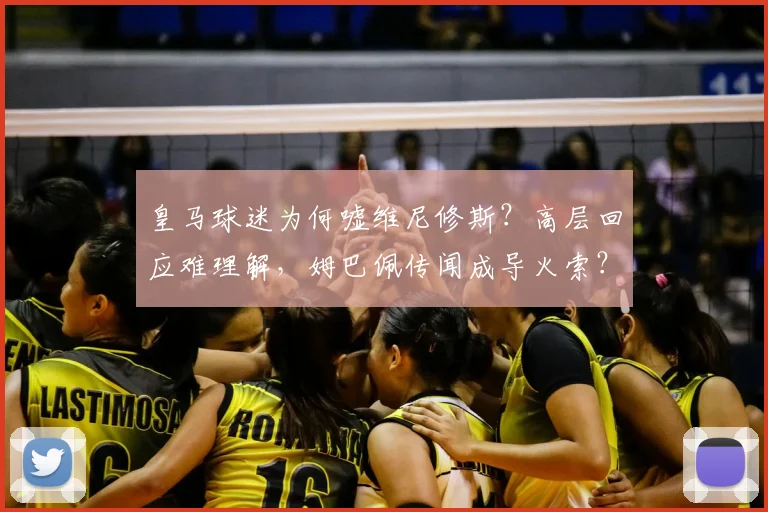 皇马球迷为何嘘维尼修斯？高层回应难理解，姆巴佩传闻成导火索？