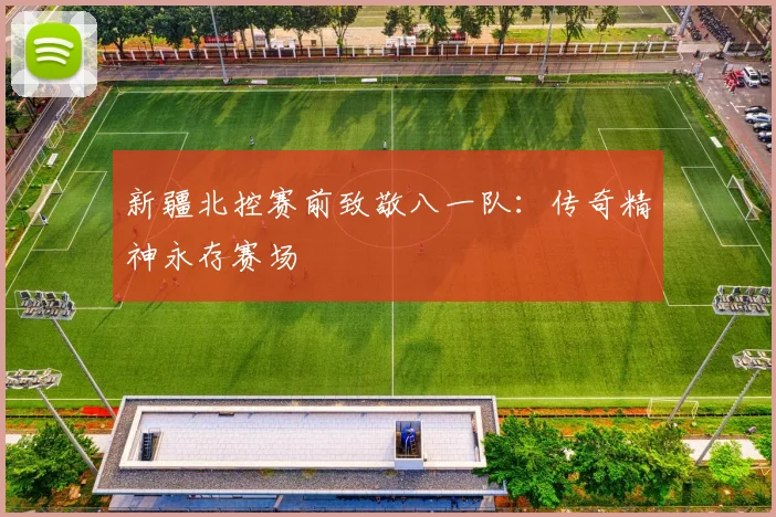 新疆北控赛前致敬八一队：传奇精神永存赛场