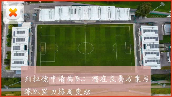 利拉德申请离队：潜在交易方案与球队实力格局变动