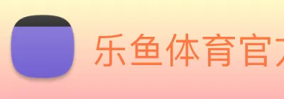 乐鱼体育官方网站 logo
